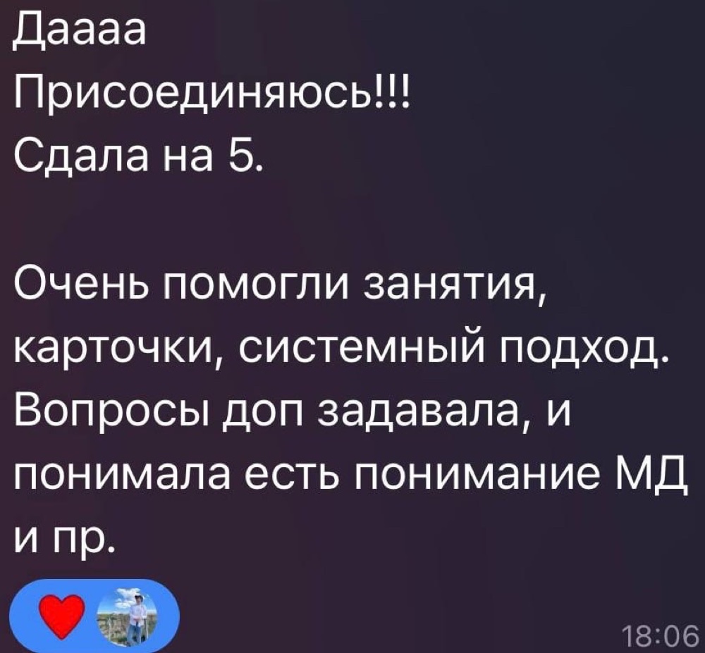 Отзыв: сдала на 5, очень помогли занятия, карточки и системный подход